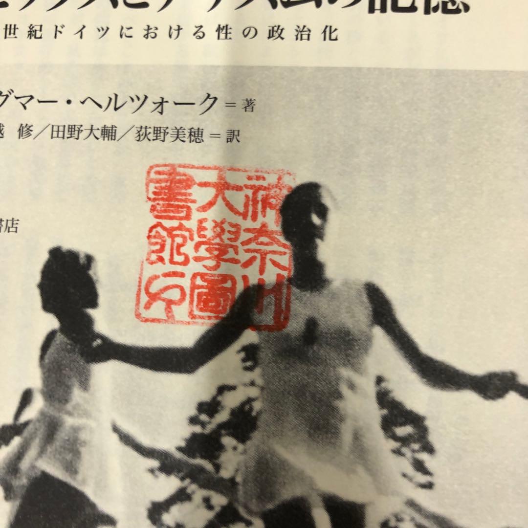 【中古本】セックスとナチズムの記憶 : 20世紀ドイツにおける性の政治化