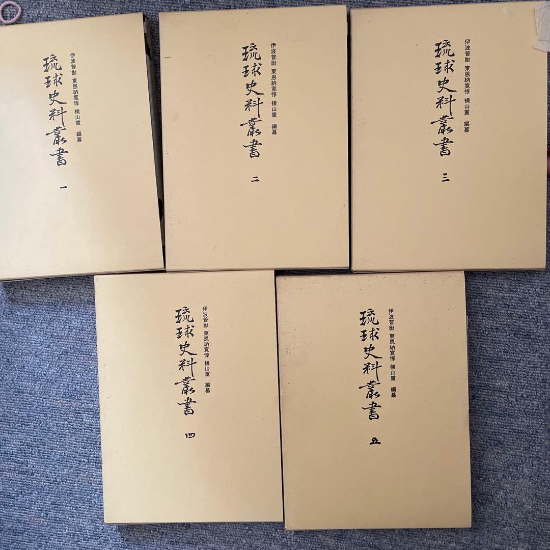 琉球史料叢書　5冊セット