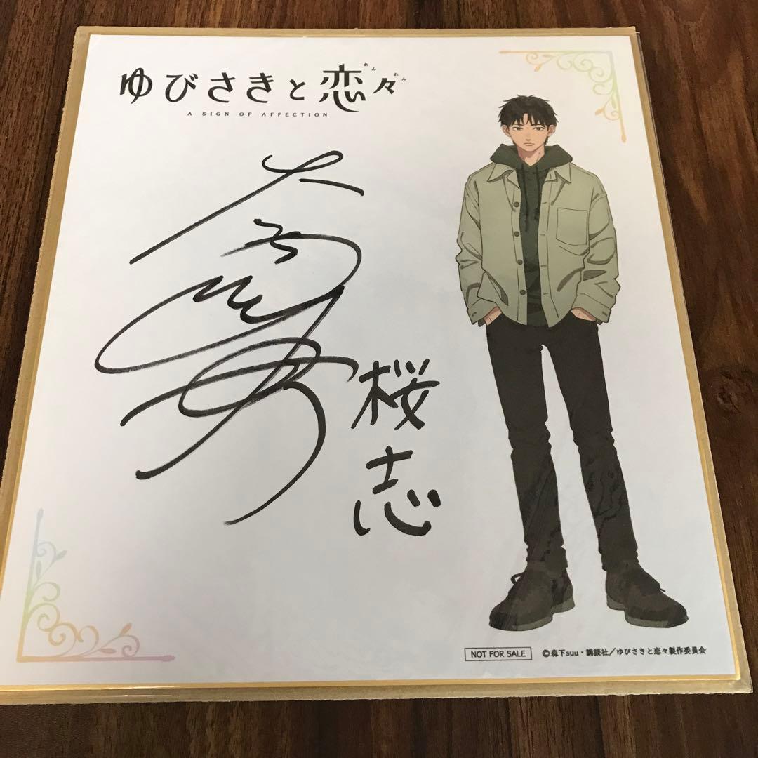 ゆびさきと恋々　桜志　大塚剛央　イラスト入り　サイン入り色紙　当選品　非売品