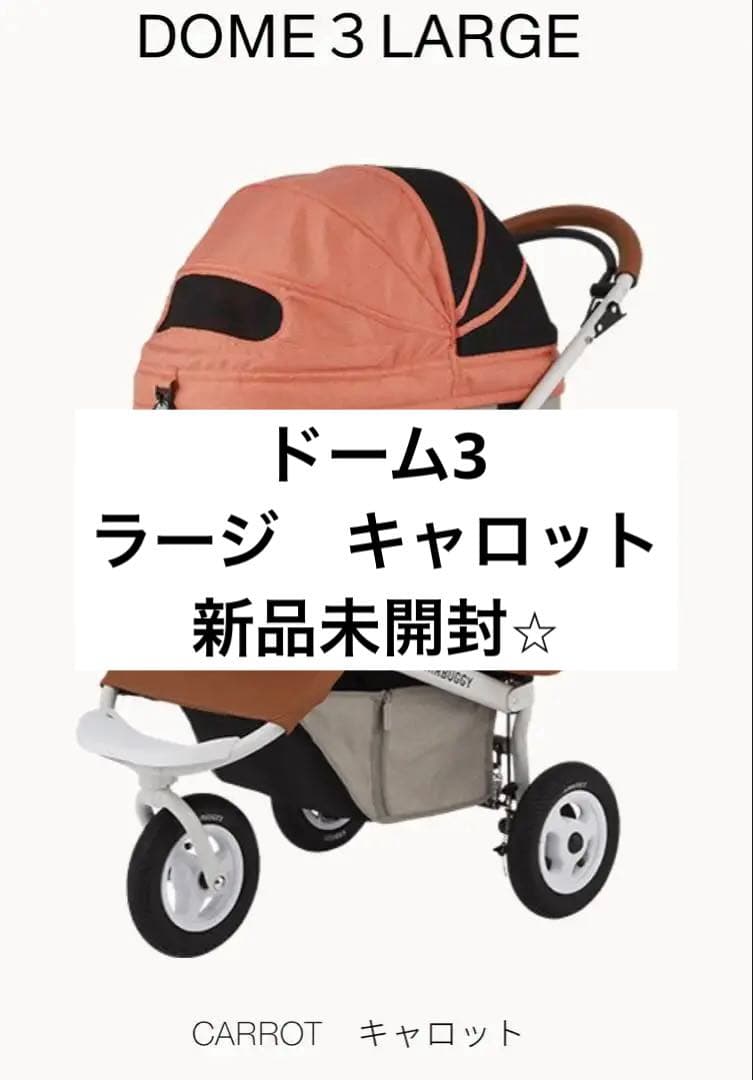 【AIRBUGGY】DOME3/ラージ/キャロット