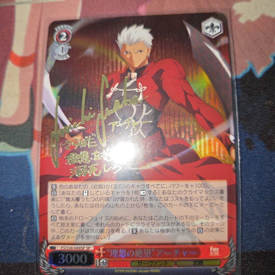 ws 理想の絶望　アーチャー　サイン　sp fate 諏訪部順一