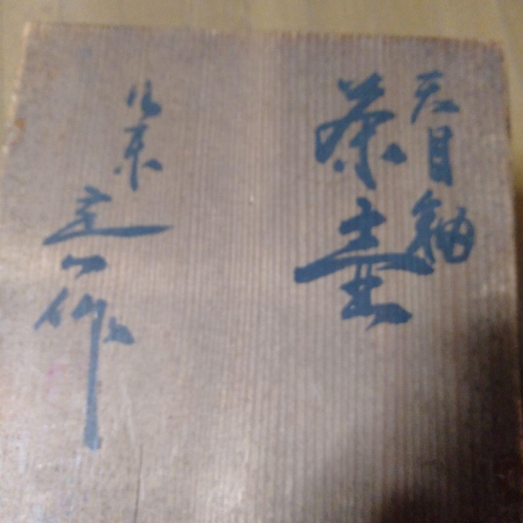 洛東桶谷定一作　天目釉茶壺