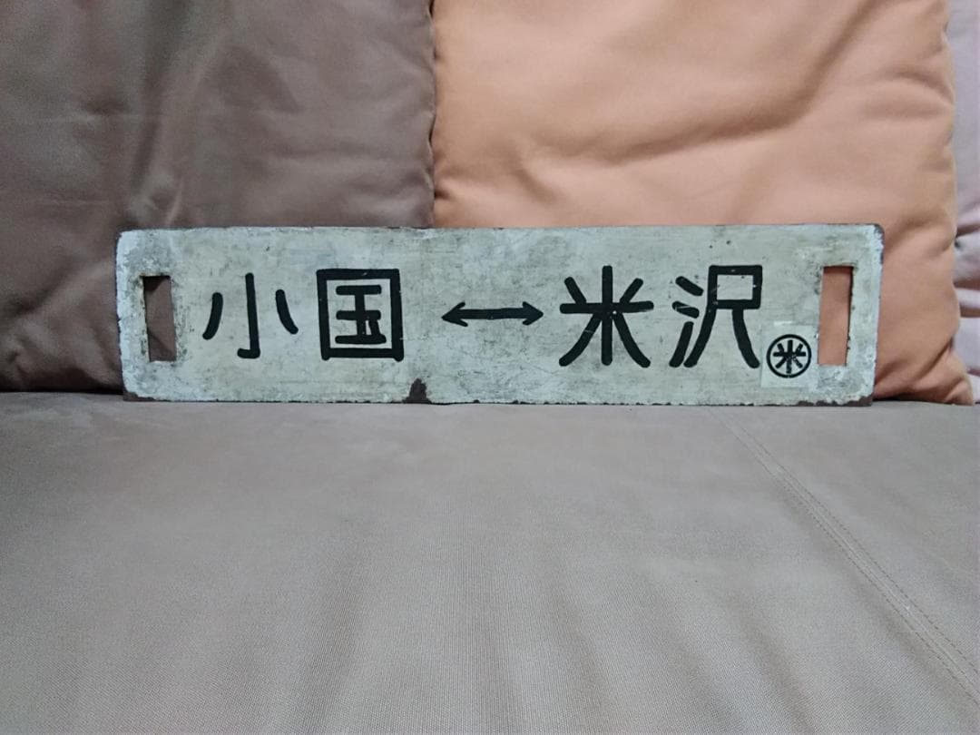 金属製 行先板 サボ　米坂線 小国ー米沢 9600 新潟 山形　方向幕