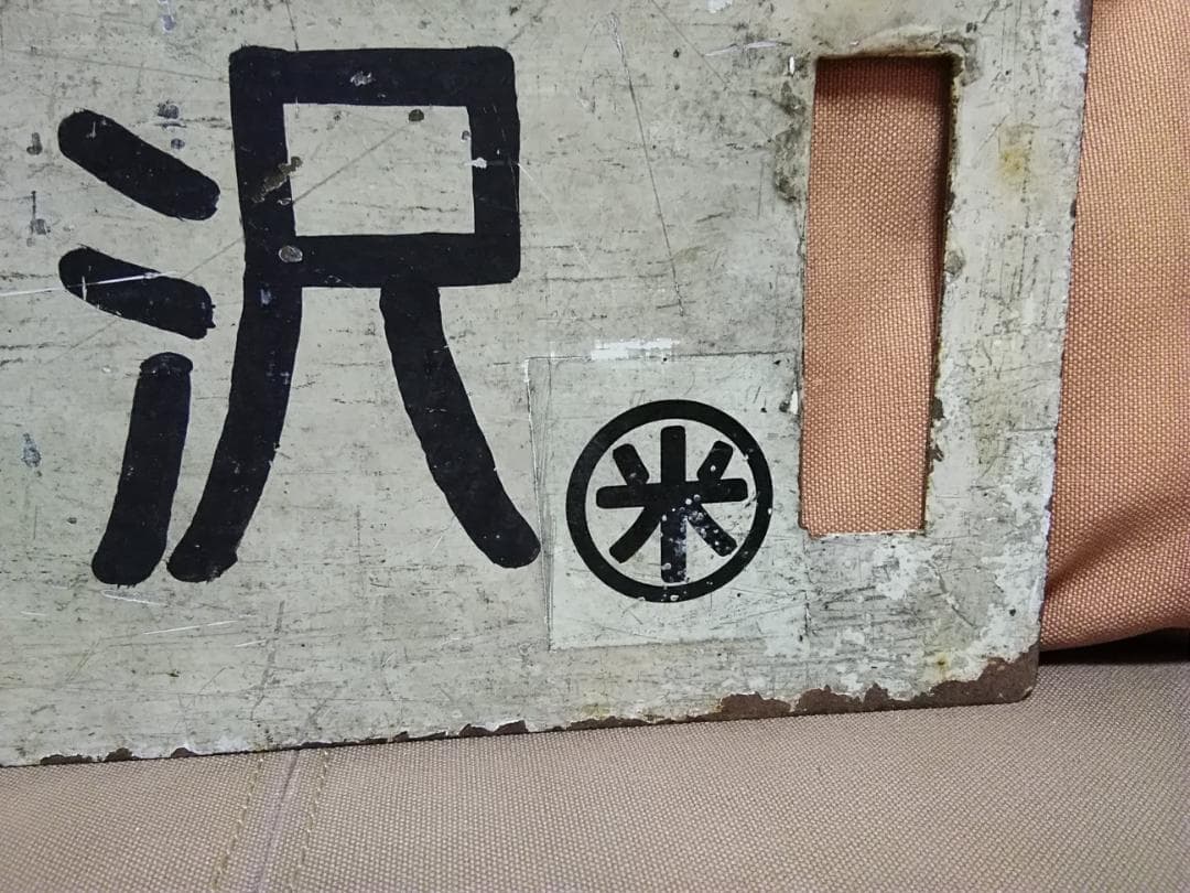 金属製 行先板 サボ　米坂線 小国ー米沢 9600 新潟 山形　方向幕