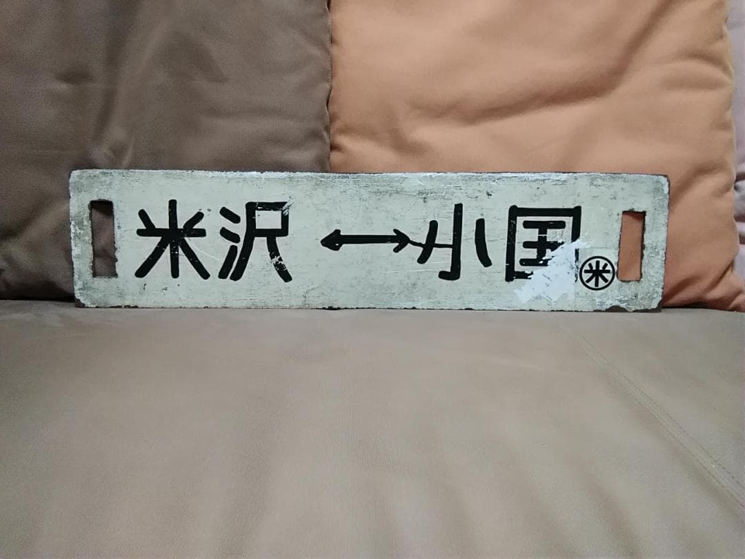 金属製 行先板 サボ　米坂線 小国ー米沢 9600 新潟 山形　方向幕
