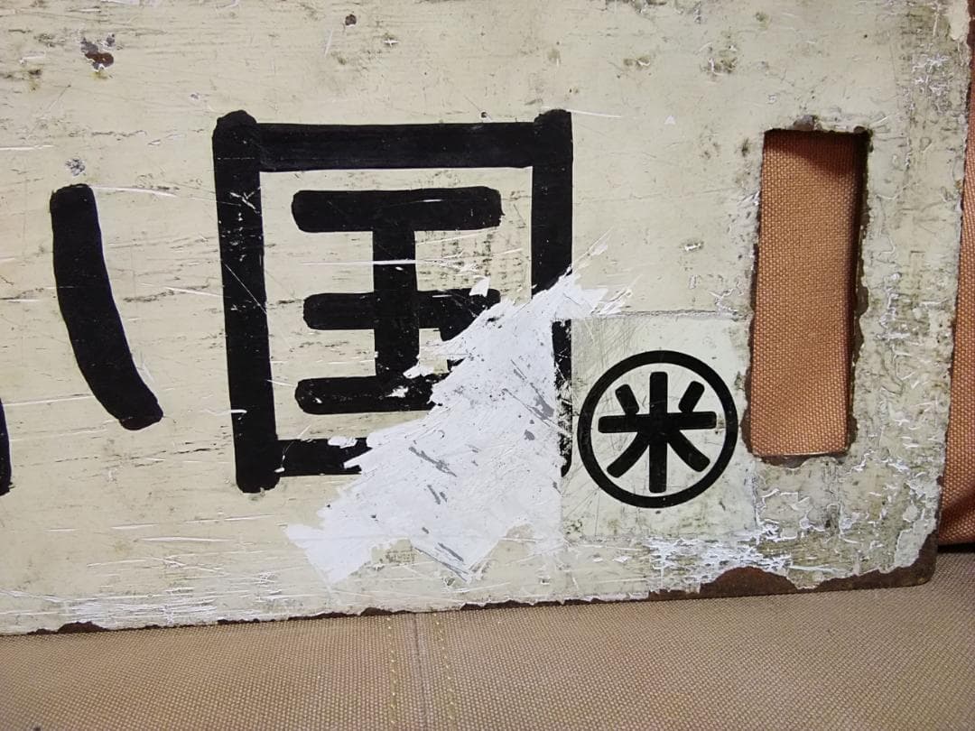 金属製 行先板 サボ　米坂線 小国ー米沢 9600 新潟 山形　方向幕