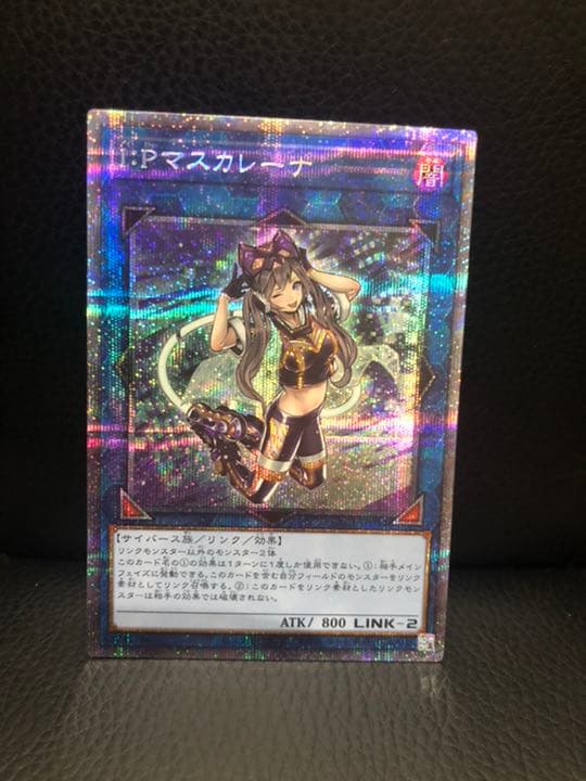 遊戯王 Ｉ：Ｐマスカレーナ　プリズマ　極美品　ワンオーナー品