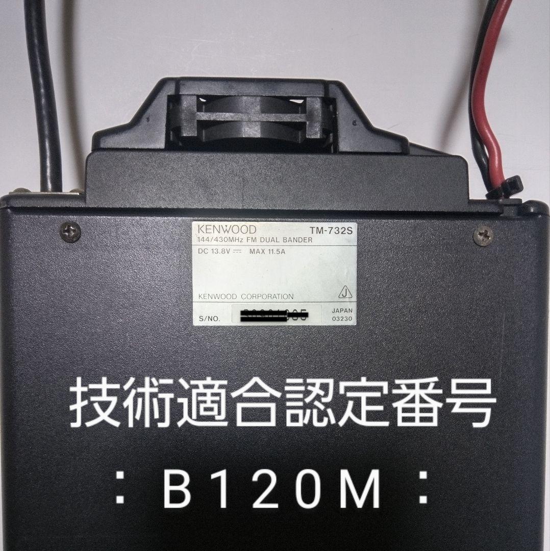 ケンウッド製　TM-732S (145/433) 50/35w機　動作品