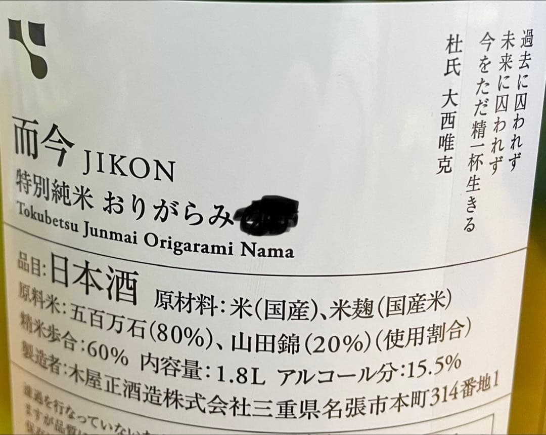 而今（JIKON ）特別純米おりがらみなま1800ml