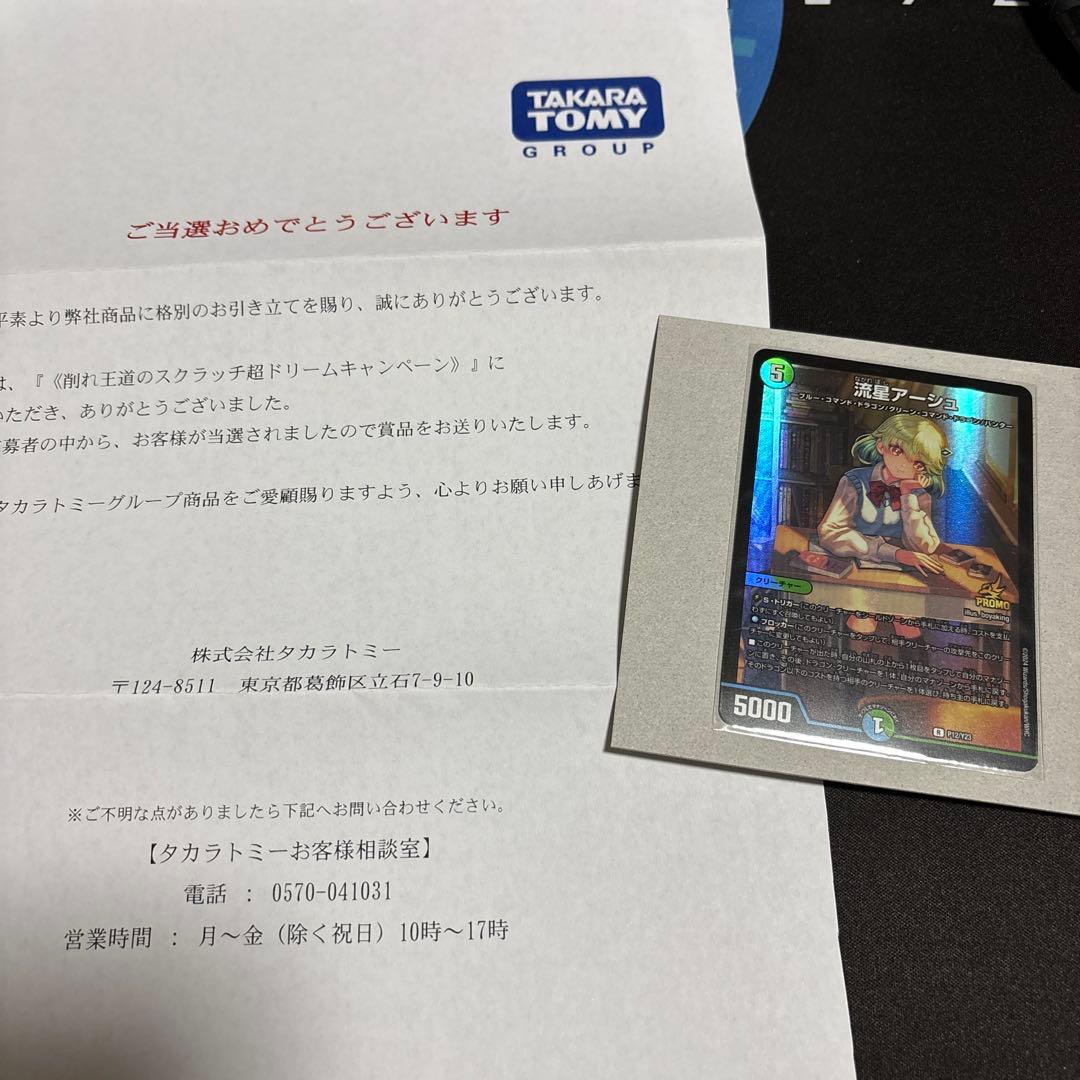 デュエル・マスターズ　流星アーシュ プロモ 当選書付き