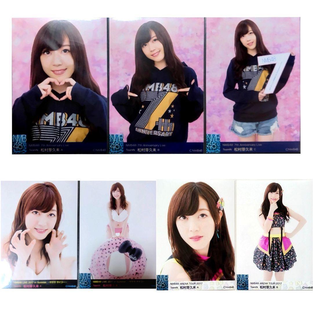 NMB48 松村芽久未 生写真 セット