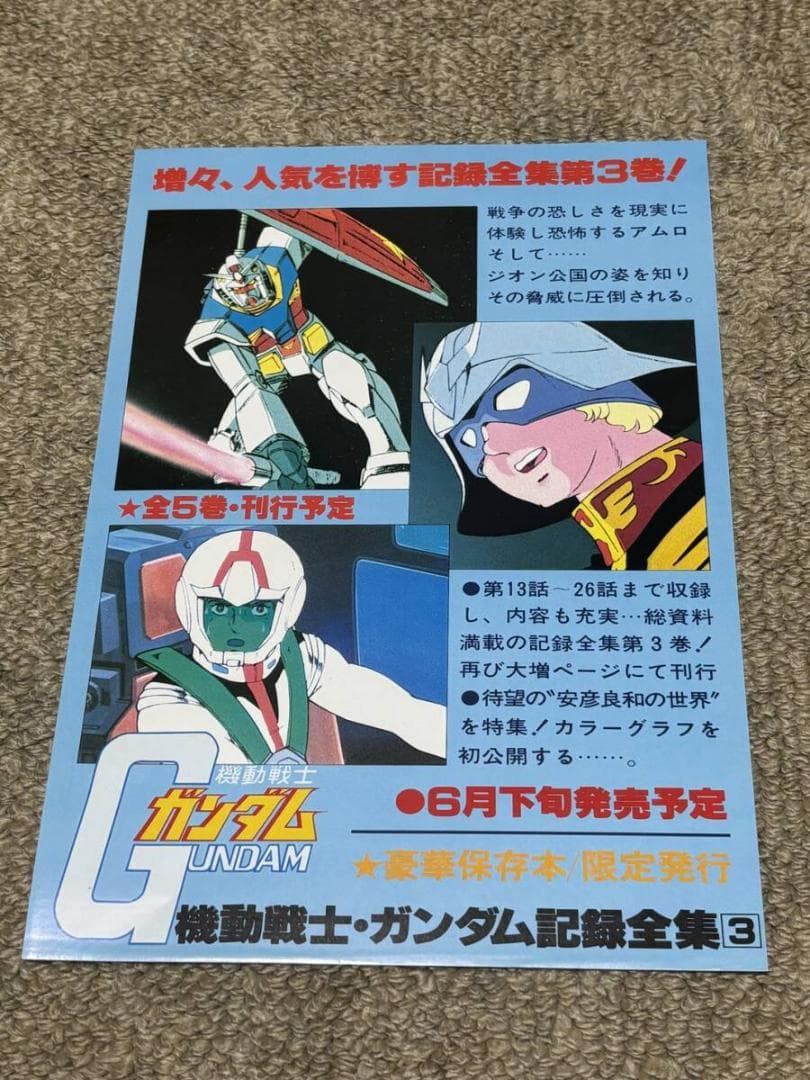 「機動戦士ガンダム　記録全集」「台本記録全集」　ＰＲ用フライヤー8枚　チラシ