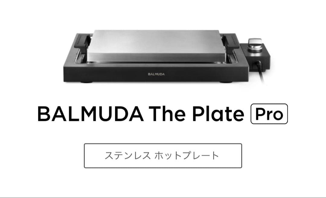新品　BALMUDA The Plate Pro バルミューダ