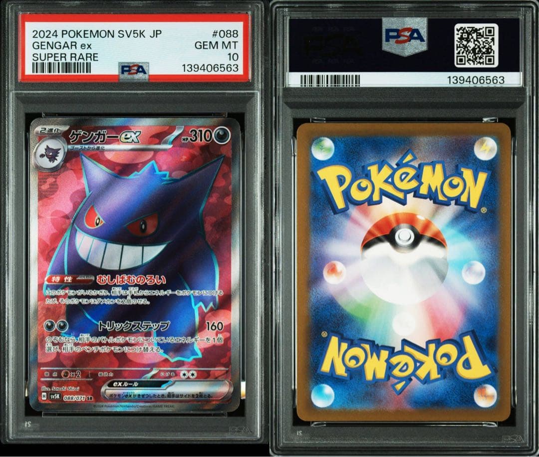 【PSA10】ゲンガーex SR [SV5K 088/071]