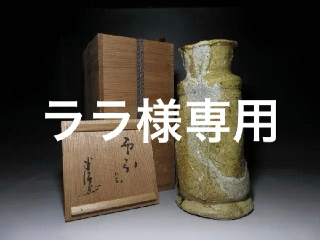 川喜田半泥子 花入／銘【布引】／共箱／花器 花瓶 花生け