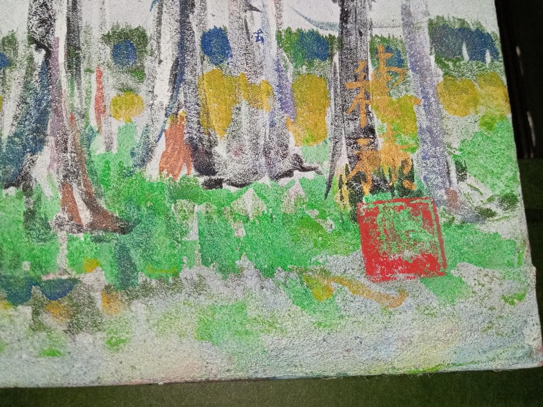 大政穂積 「虹」 風景画