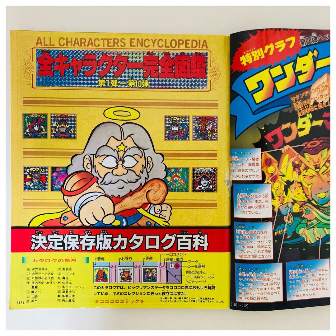 【超希少】ビックリマン 超特集 コロコロコミック スペシャル 増刊号 2冊セット