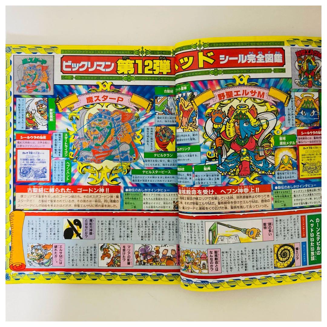 【超希少】ビックリマン 超特集 コロコロコミック スペシャル 増刊号 2冊セット