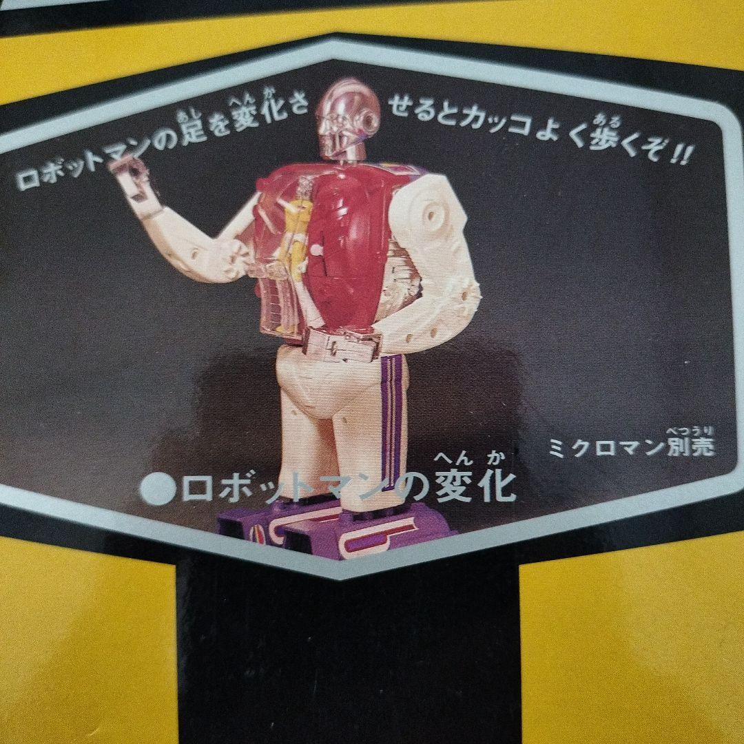 ミクロマン ロボットマン ブラックバージョン