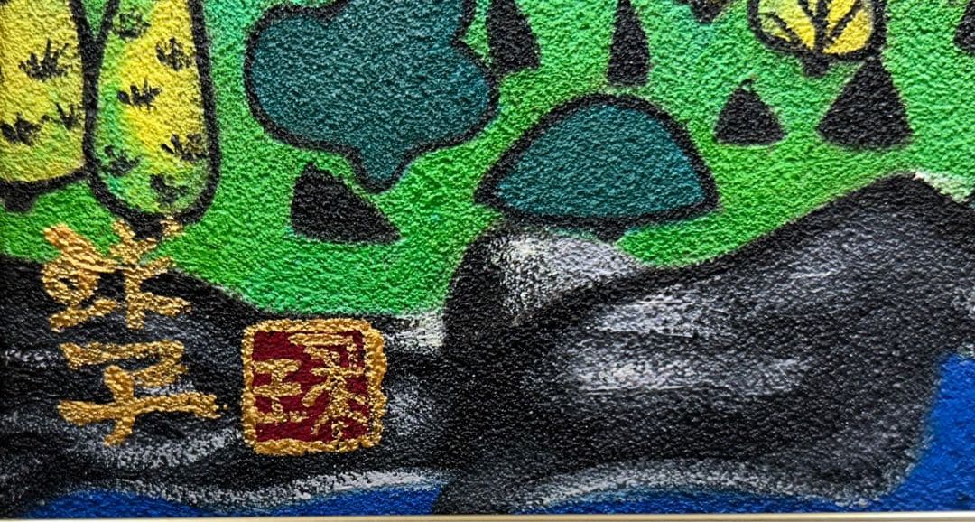 片岡珠子　風景画　手描き　6号 表裏サイン 印譜　額装　骨董　絵画