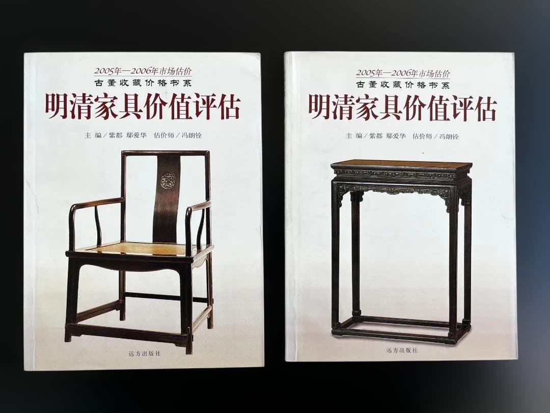 明清家具価値評価 2冊セット
