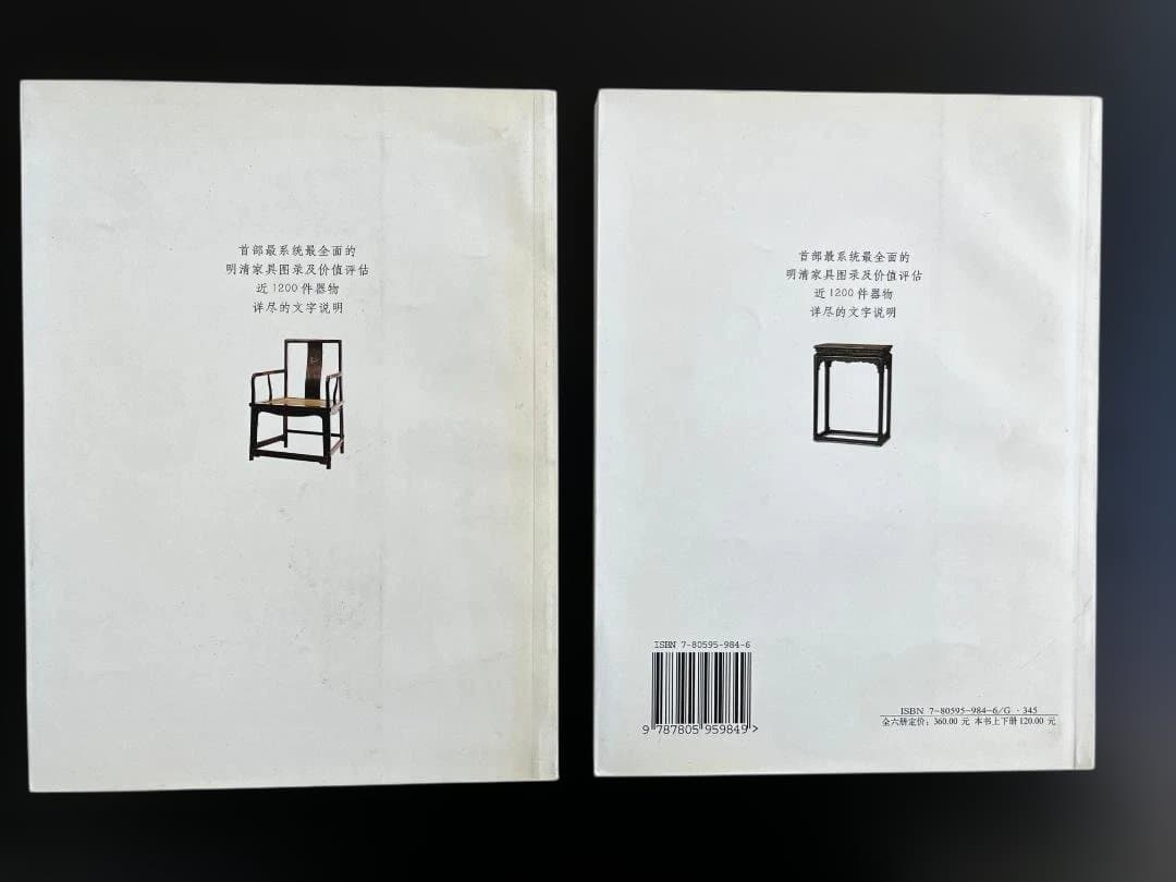 明清家具価値評価 2冊セット