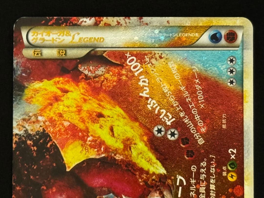 【希少アンリミ】 カイオーガ&グラードンLEGEND 070-071/080