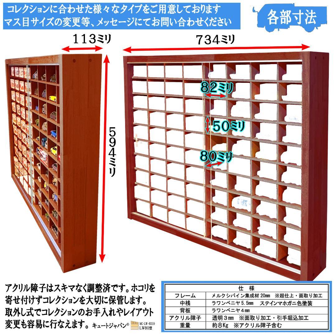 マホガニ色全塗装 木製トミカケース １６０台収納 アクリル障子付 日本製