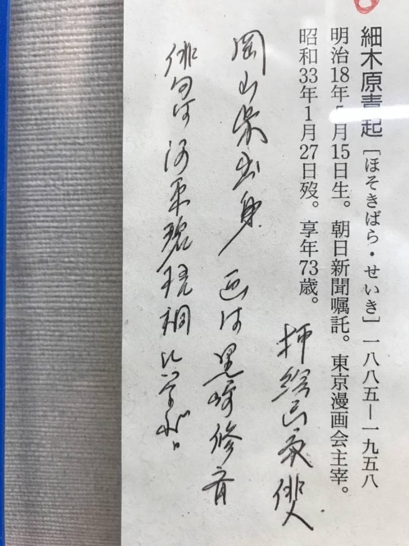 【真作】細木原青起/人物画賛/横物/掛軸/名家伝来/AC-743