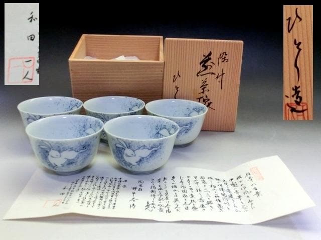 湯飲み■兎紋【和田一人造】 染付煎茶碗【野中春博】吹き墨 5客 煎茶器骨董品■