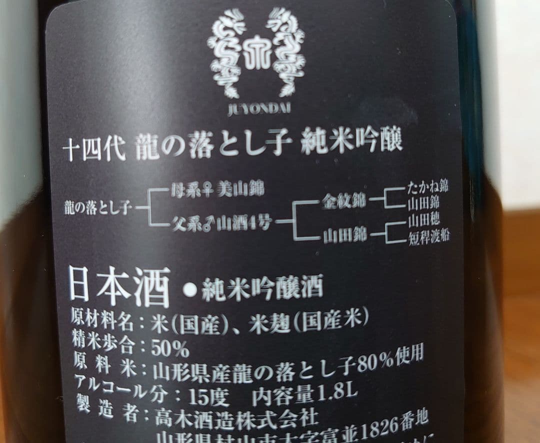 十四代純米吟醸 竜の落とし子