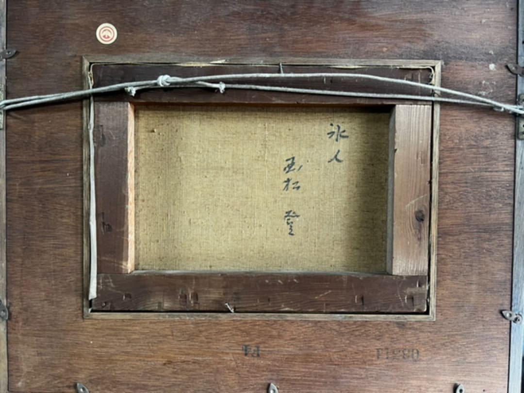 ［入手困難］油絵 国松登　「氷人」