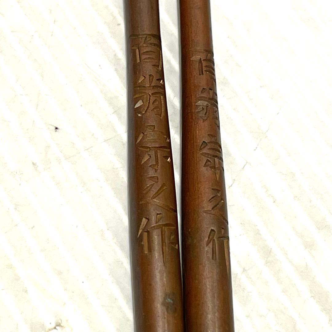 美品　工芸品　火箸　姫路臣明珍　百翁宗之作　金属工芸　茶道具