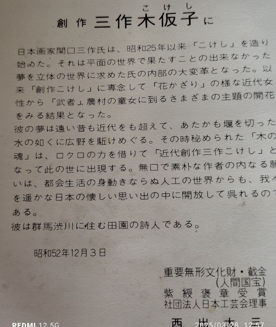 関口　三作　源氏物語　創作こけし　光る君へ