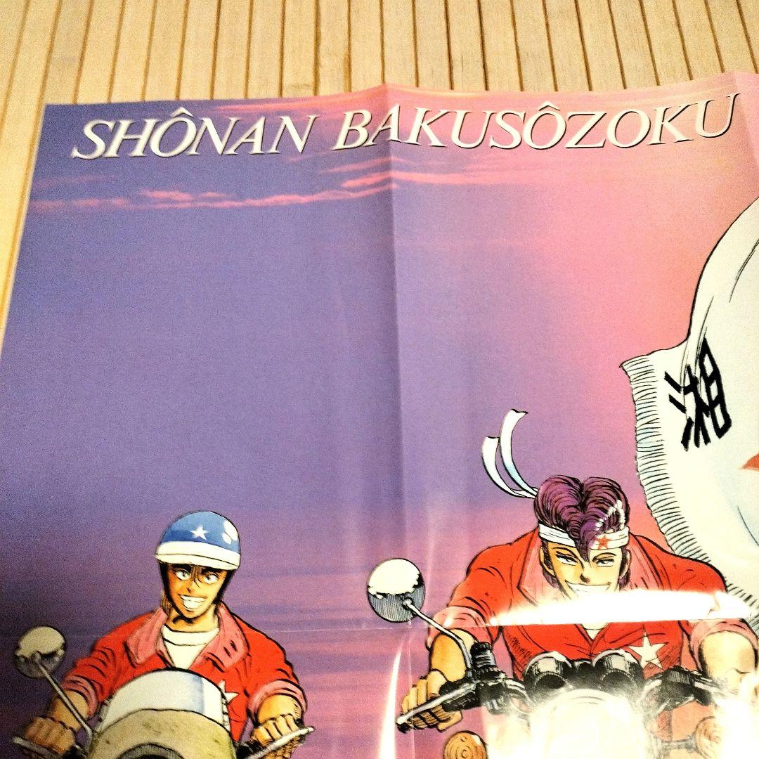 R*8様 湘南爆走族 SHŌNAN BAKUSŌZOKU ポスター