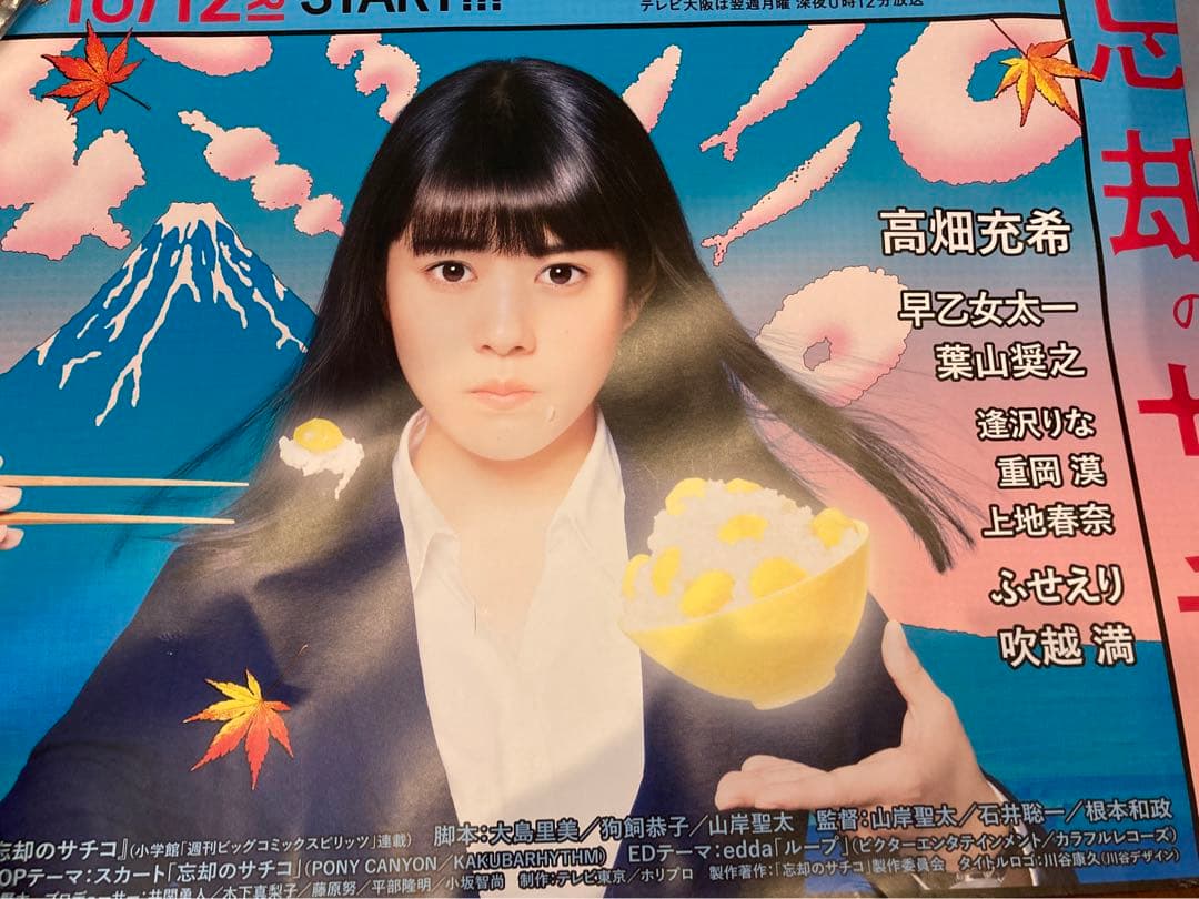 忘却のサチコ　ポスター　高畑みつき