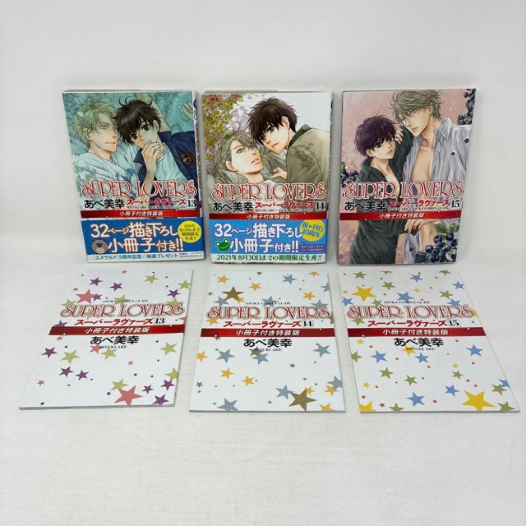 SUPER LOVERS　1〜20巻セット　あべ美幸　小冊子付き　コミック　全巻