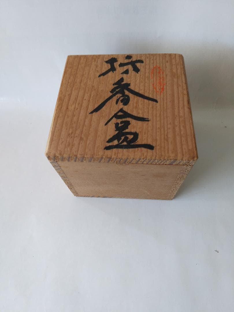 網代香合 二宮閑山 作 共箱 漆器 漆芸 香合 抹茶 茶道具 新品 未使用品