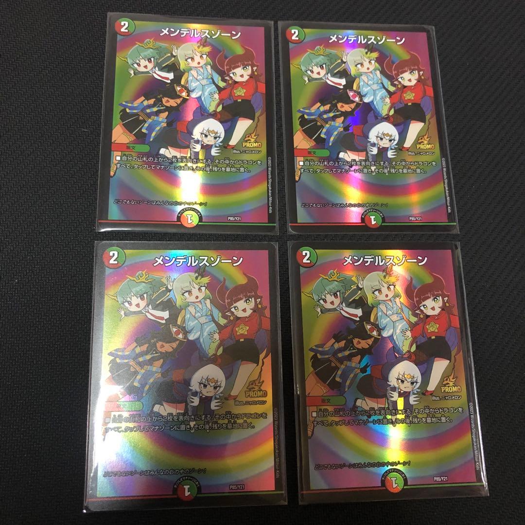 デュエマ メンデルスゾーン どこゾン プロモ 美品 4枚