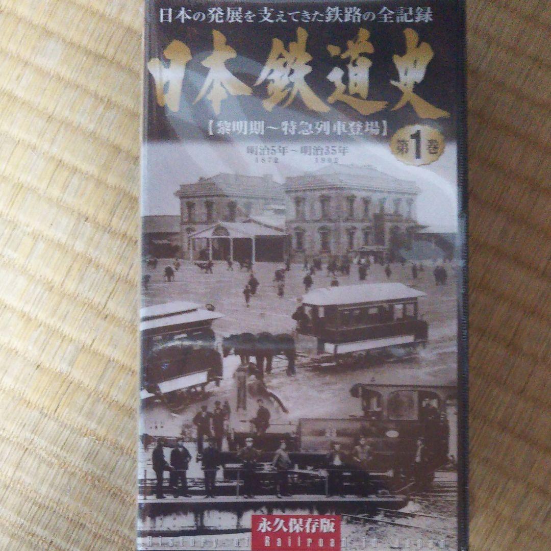 ビデオ日本鉄道史1～４巻セット、日本鉄道史年表付き