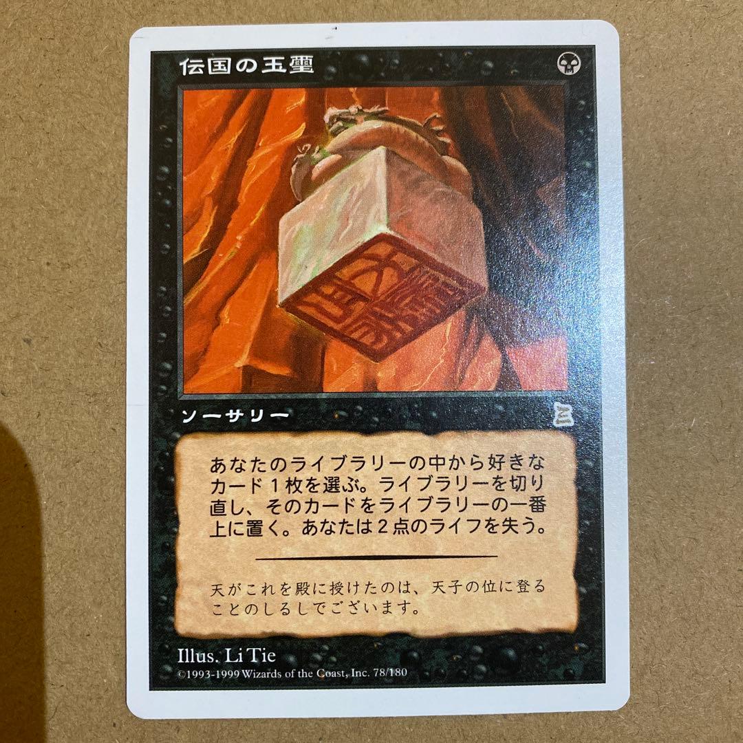 MTG 伝国の玉璽/Imperial Seal 日本語