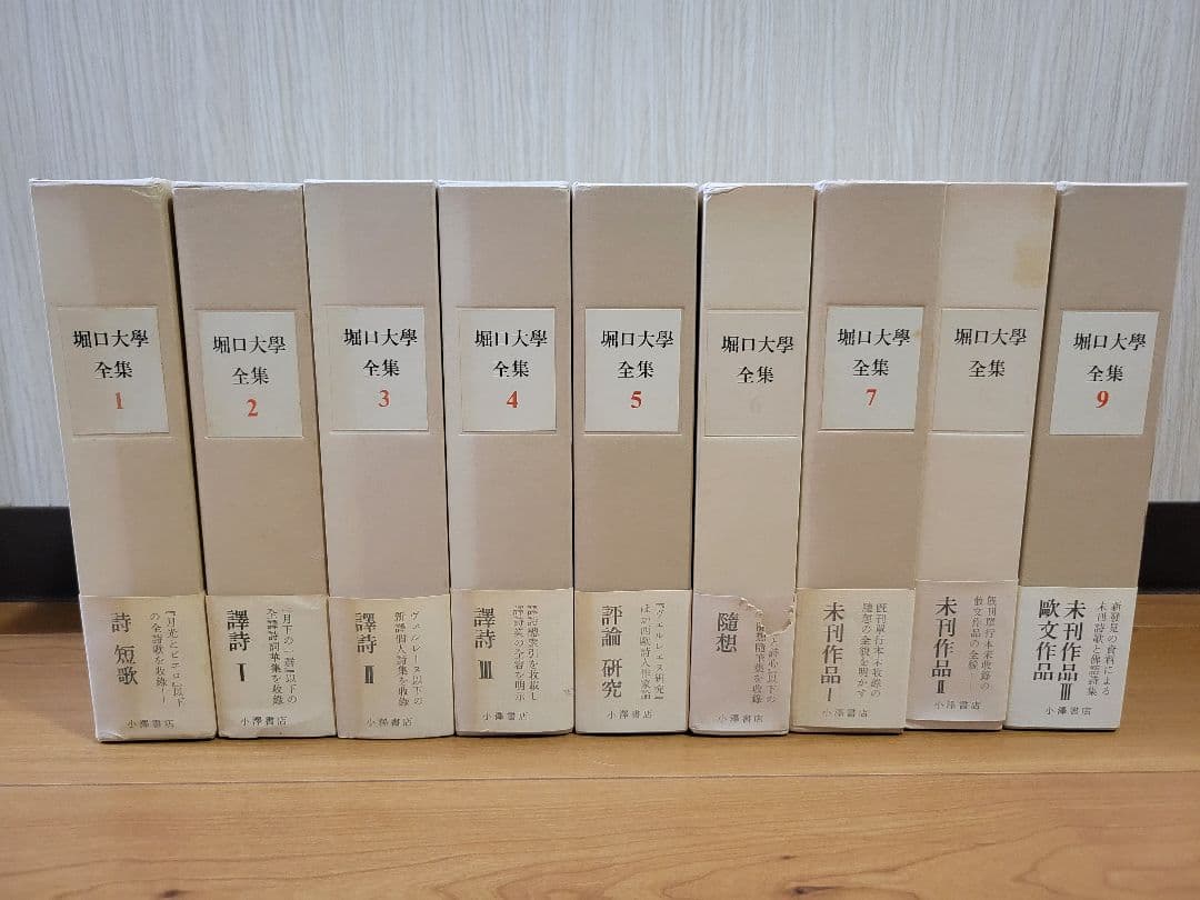 堀口大学全集 全9巻 + 補巻1 小澤書店