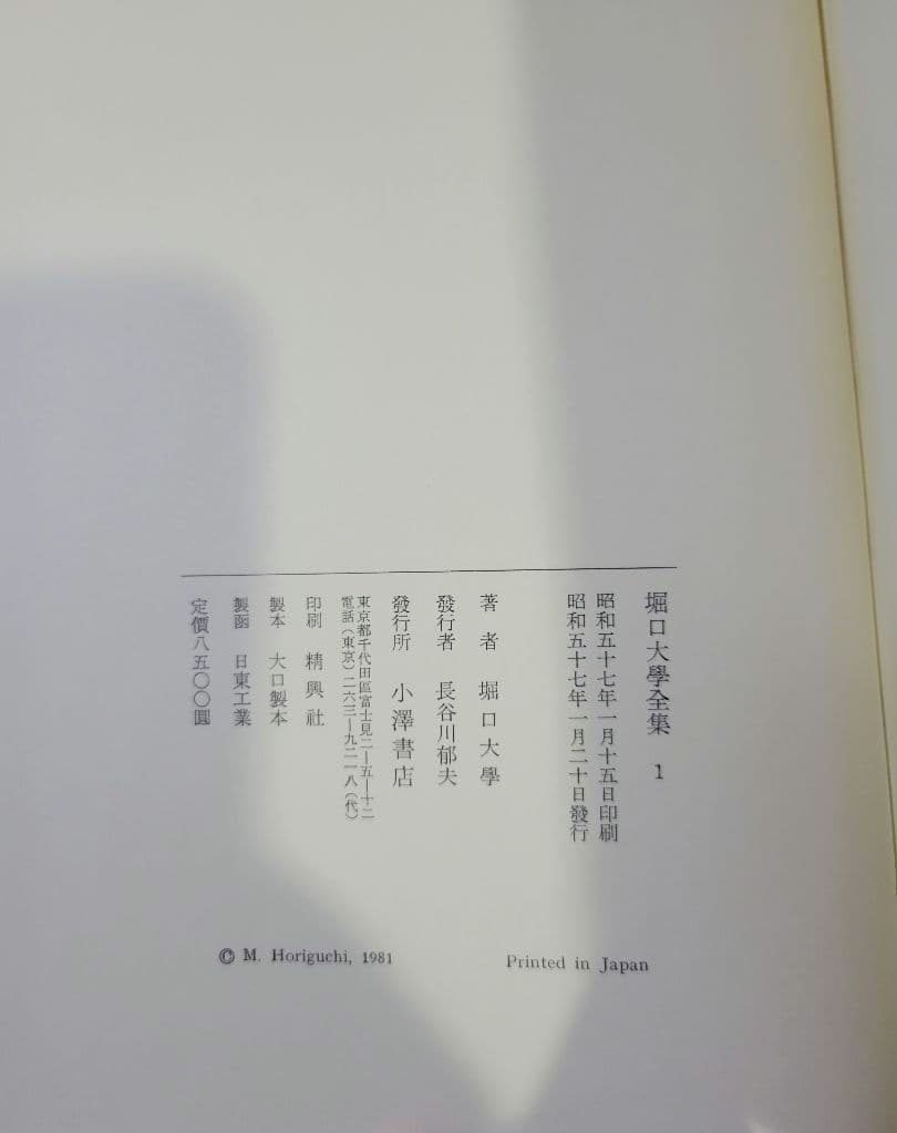 堀口大学全集 全9巻 + 補巻1 小澤書店