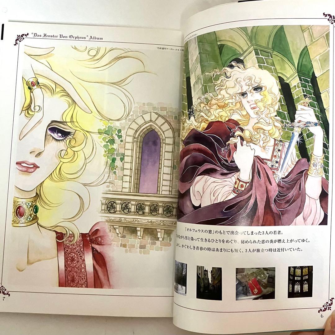 【初版】ベルサイユのばらイラスト全集　オルフェウスの窓大事典　池田理代子