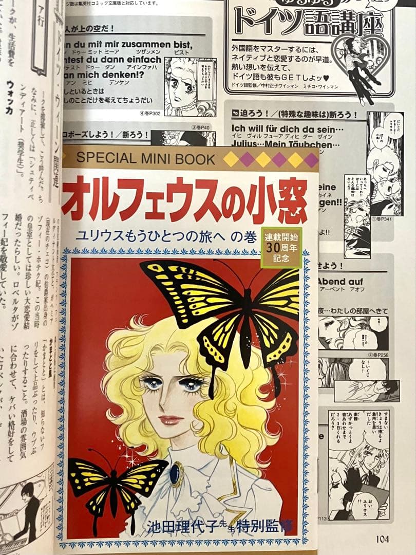 【初版】ベルサイユのばらイラスト全集　オルフェウスの窓大事典　池田理代子