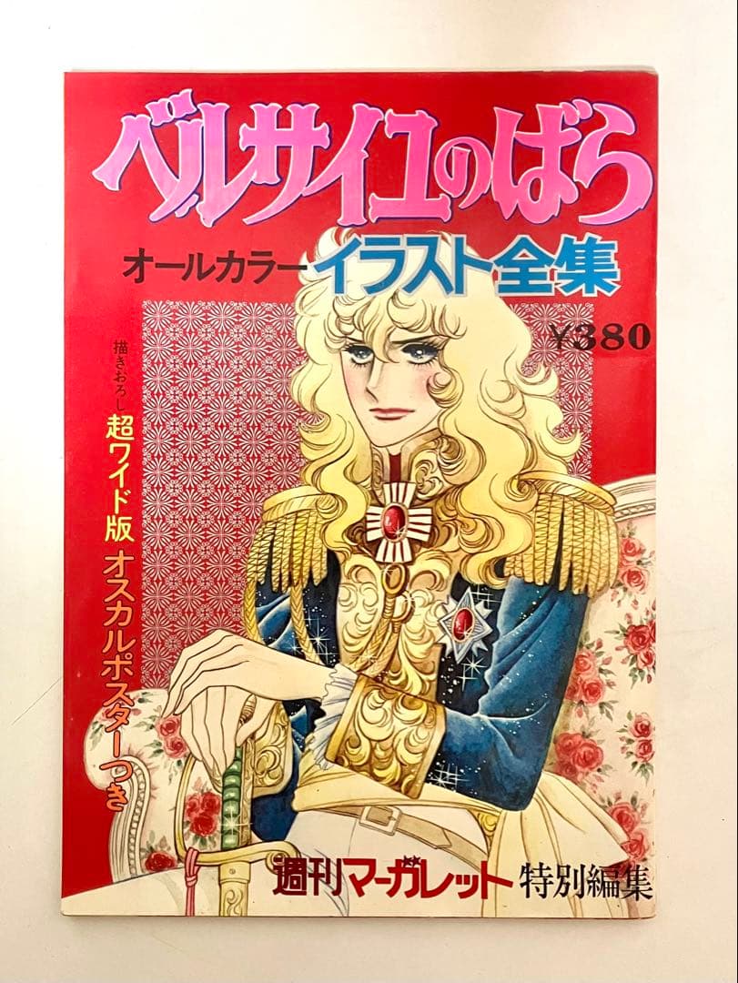 【初版】ベルサイユのばらイラスト全集　オルフェウスの窓大事典　池田理代子