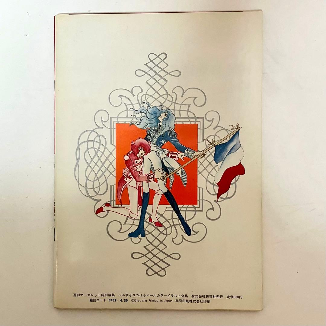 【初版】ベルサイユのばらイラスト全集　オルフェウスの窓大事典　池田理代子