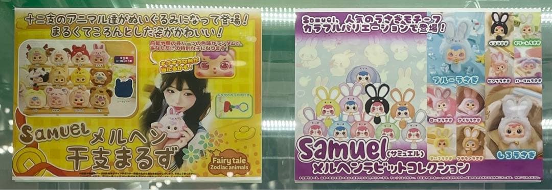 Samuel サミュエル　十二生肖　干支まるず　メルヘンラビット　１８個セット
