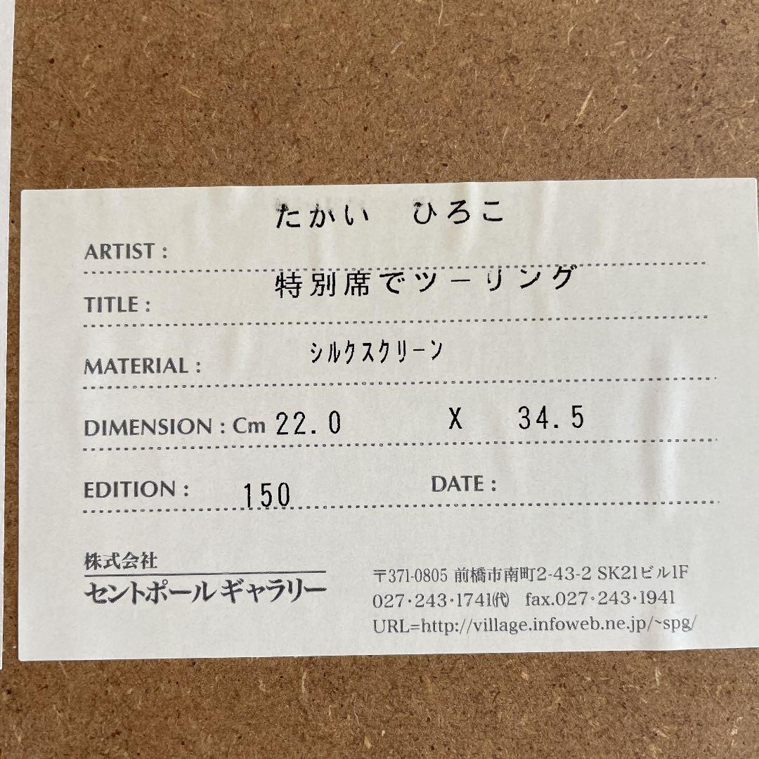 たかいひろこ　シルクスクリーン