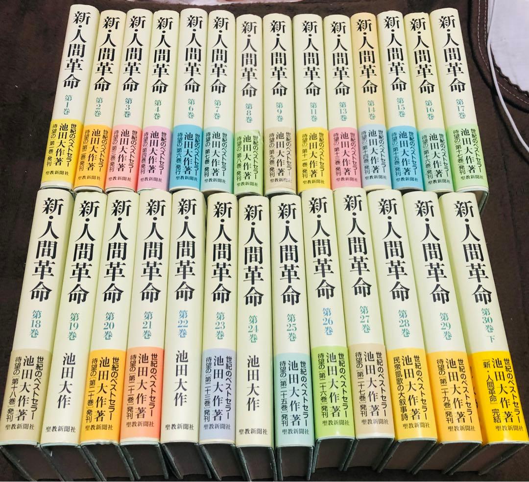 新人間革命5.10.12.30上巻抜け27冊
